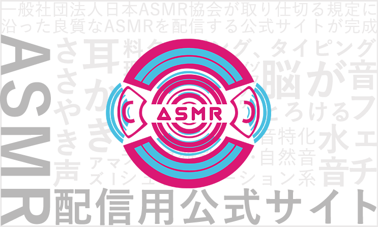 ASMR配信用公式サイト