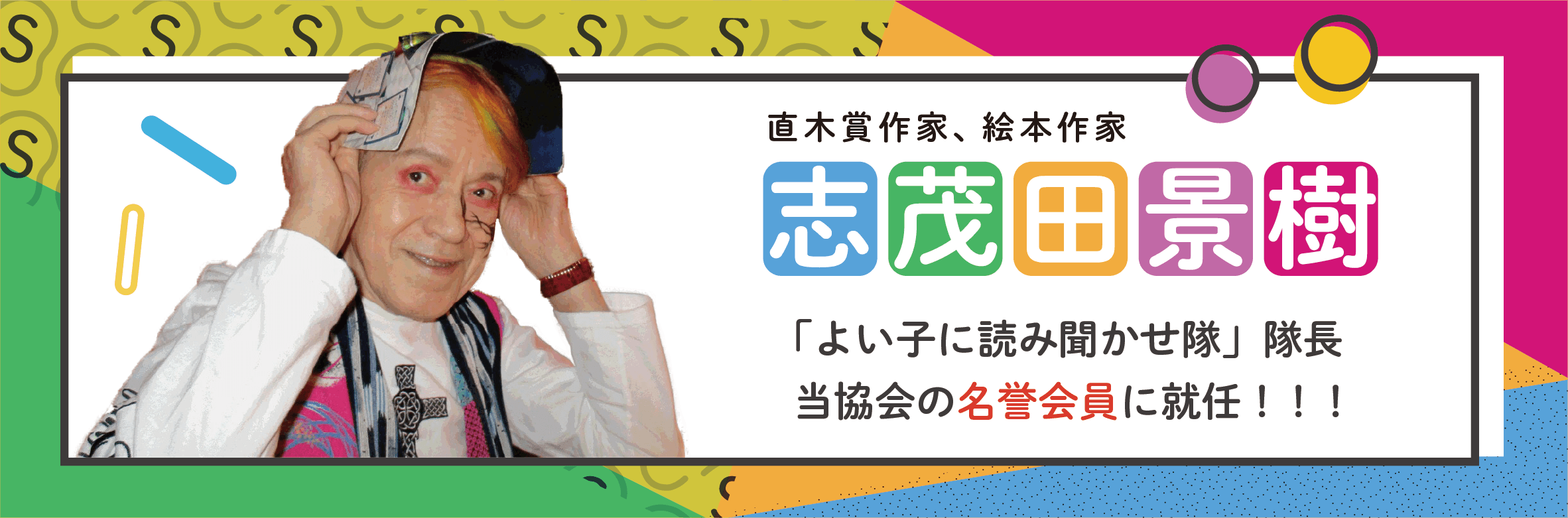 協会の名誉会員に【志茂田景樹先生】が就任！