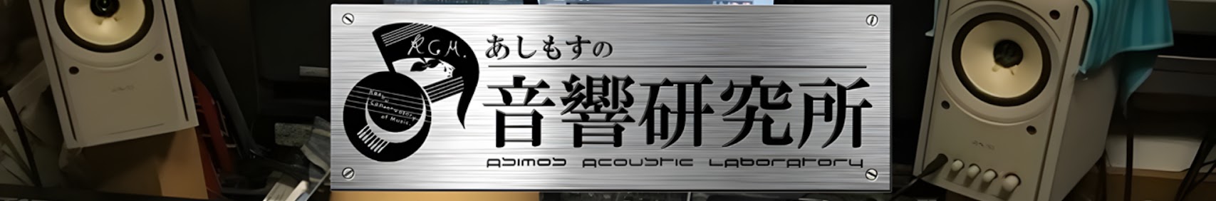 あしもすの音響研究所